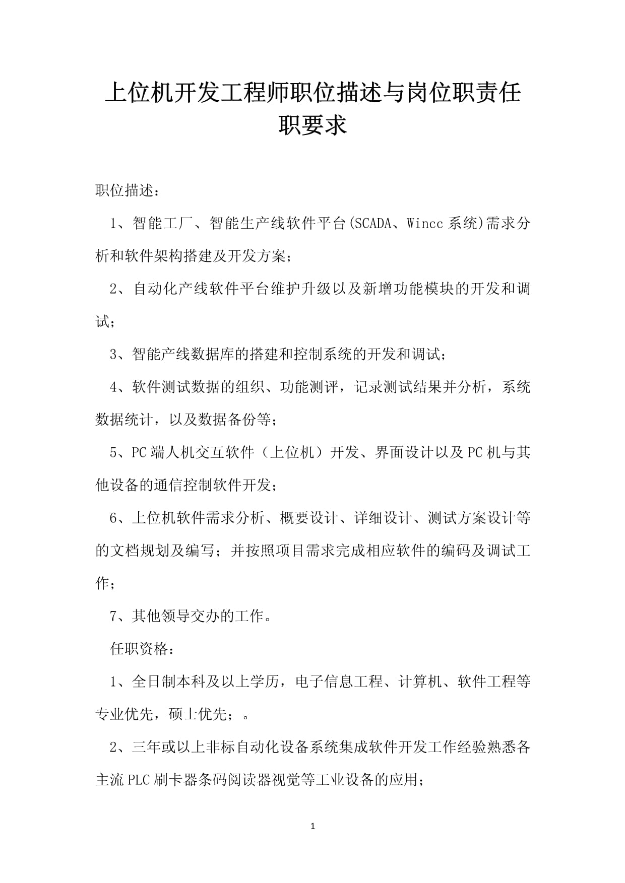 上位機開發(fā)工程師職位描述與崗位職責任職要求