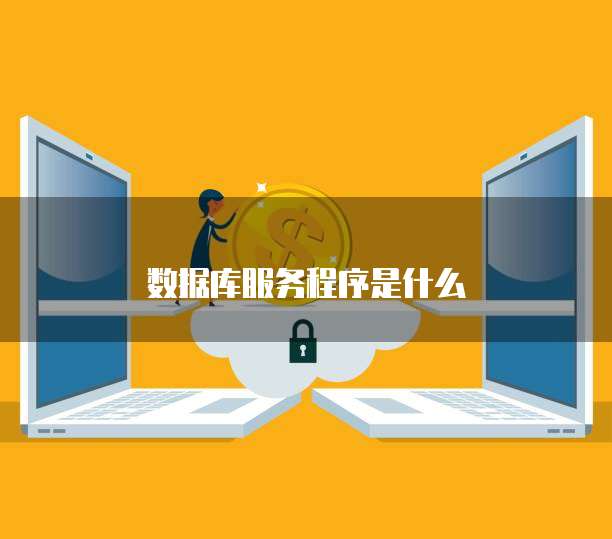數(shù)據(jù)庫(kù)服務(wù)17051 軟件開(kāi)發(fā)與維護(hù)的關(guān)鍵實(shí)踐